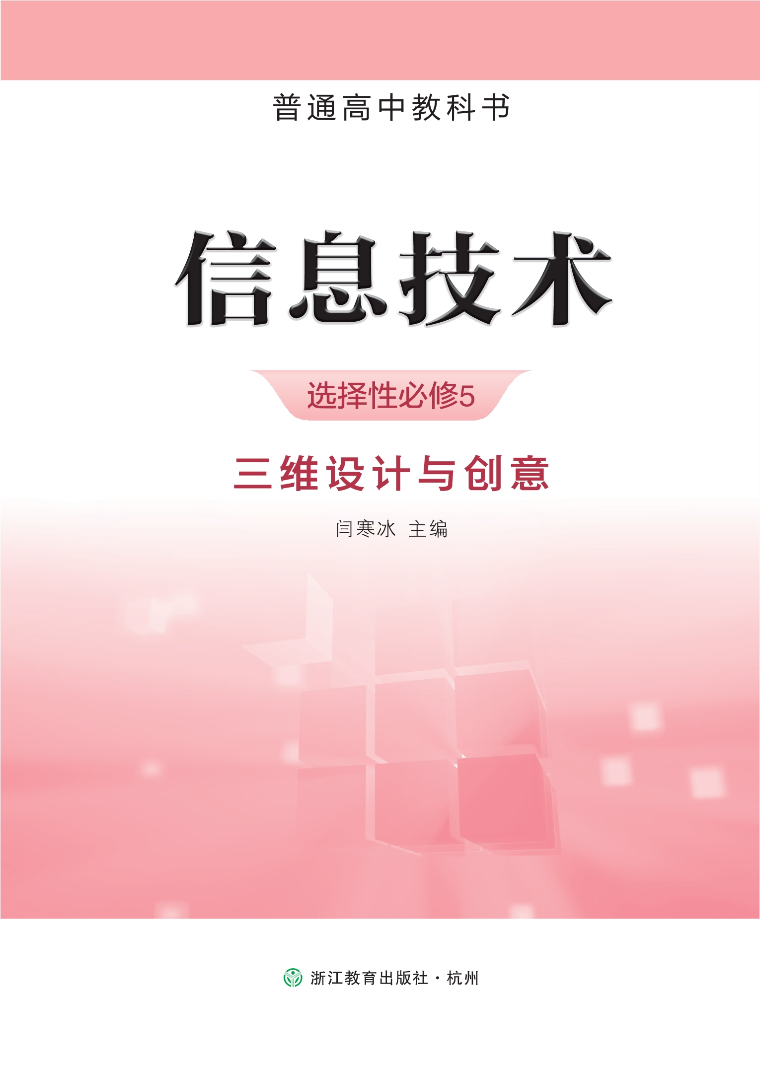 普通高中教科书·信息技术选择性必修5 三维设计与创意